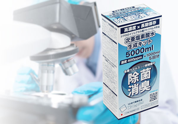 強力除菌、大容量、安心の次亜塩素酸水生成キット「EZIA-KIT1」