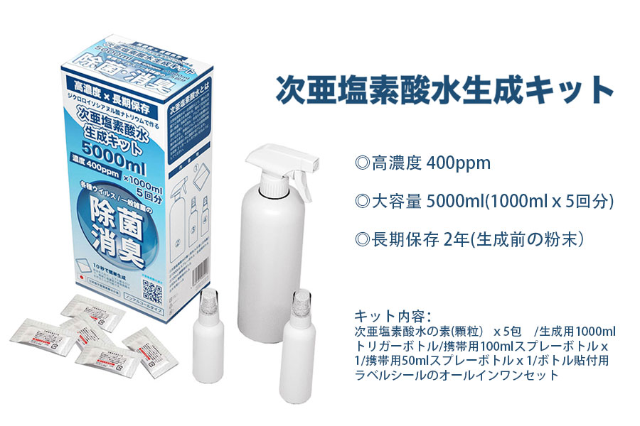 強力除菌、大容量、安心の次亜塩素酸水生成キット「EZIA-KIT1」
